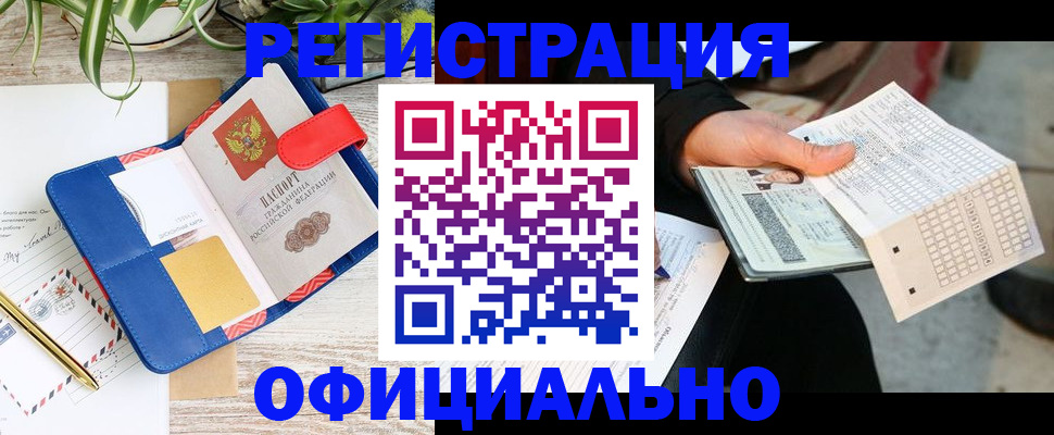 прописка для работы в Курчалом